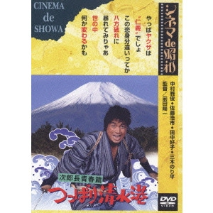 前田陽一 / 次郎長青春篇 つっぱり清水港
