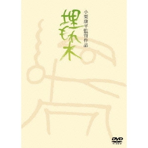 小栗康平 / 埋もれ木