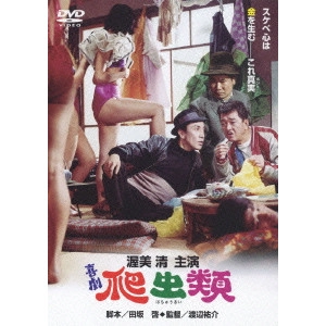WATANABE YUSUKE / 渡辺祐介 / 喜劇・爬虫類