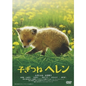 河野圭太 / 子ぎつねヘレン