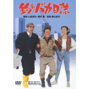 栗山富夫 / 釣りバカ日誌