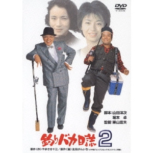 栗山富夫 / 釣りバカ日誌 2
