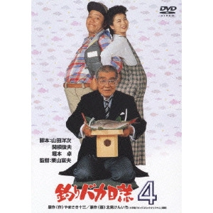 栗山富夫 / 釣りバカ日誌 4