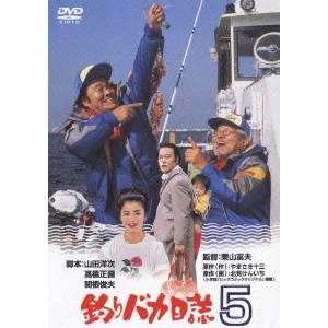 栗山富夫 / 釣りバカ日誌 5