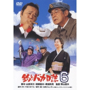 栗山富夫 / 釣りバカ日誌 6
