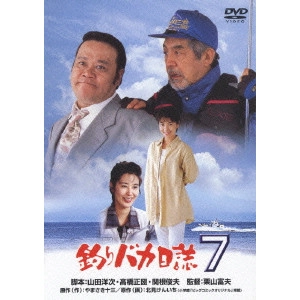 栗山富夫 / 釣りバカ日誌 7