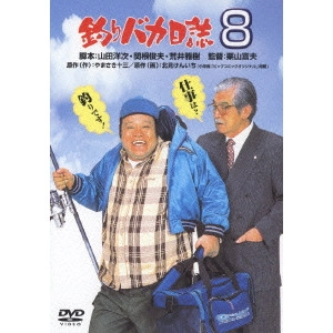 栗山富夫 / 釣りバカ日誌 8