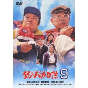 栗山富夫 / 釣りバカ日誌 9