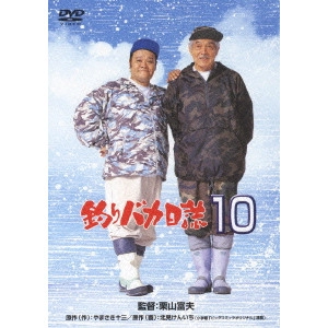 栗山富夫 / 釣りバカ日誌 10