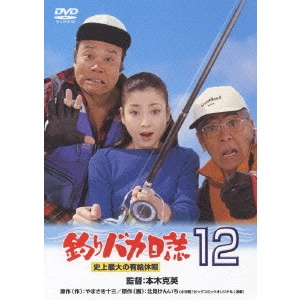 KATSUHIDE MOTOKI / 本木克英 / 釣りバカ日誌 12 史上最大の有給休暇
