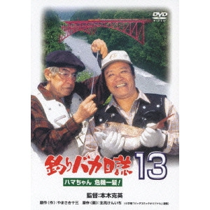 KATSUHIDE MOTOKI / 本木克英 / 釣りバカ日誌 13 ハマちゃん危機一髪!