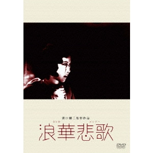 KENJI MIZOGUCHI / 溝口健二 / 浪華悲歌