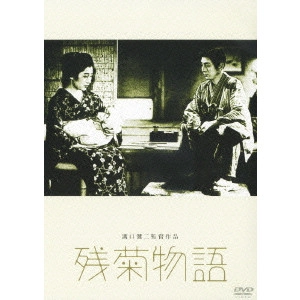 KENJI MIZOGUCHI / 溝口健二 / 残菊物語