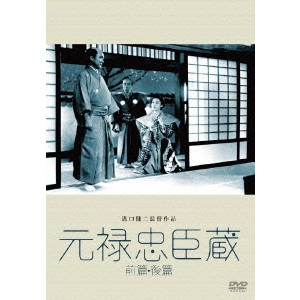 KENJI MIZOGUCHI / 溝口健二 / 元禄忠臣蔵(前篇・後篇)