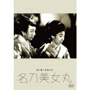 KENJI MIZOGUCHI / 溝口健二 / 名刀美女丸