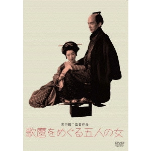 KENJI MIZOGUCHI / 溝口健二 / 歌麿をめぐる五人の女
