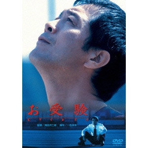 YOJIRO TAKITA / 滝田洋二郎 / お受験