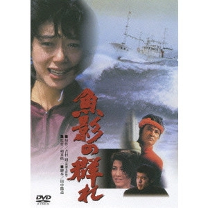 SHINJI SOUMAI / 相米慎二 / 魚影の群れ