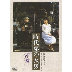 AZUMA MORISAKI / 森崎東 / 時代屋の女房