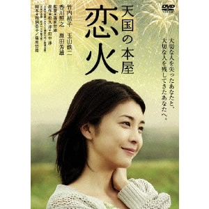 TETUSO SHINOHARA / 篠原哲雄 / 天国の本屋 恋火