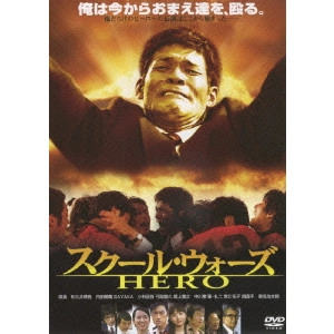 SEKIMOTO IKUO / 関本郁夫 / スクール・ウォーズ HERO
