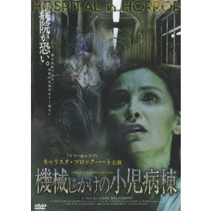 JAUME BALAGUERO / ジャウマ・バラゲロ / 機械じかけの小児病棟