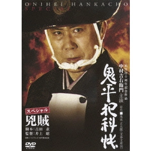 井上昭 / 鬼平犯科帳 スペシャル 兇賊