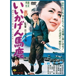 YOJI YAMADA / 山田洋次 / いいかげん馬鹿