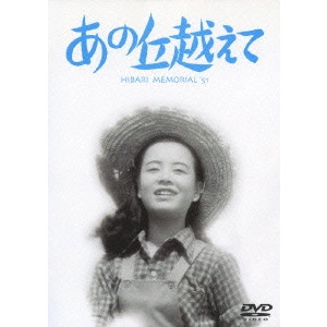 瑞穂春海 / あの丘越えて