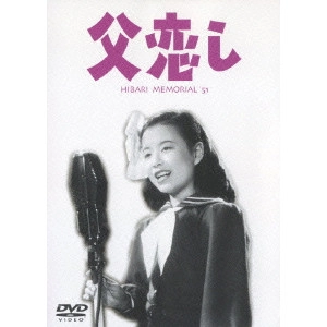 瑞穂春海 / 父恋し