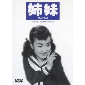 岩間鶴夫 / 姉妹