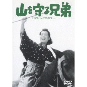 松田定次 / 山を守る兄弟