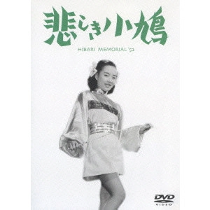 瑞穂春海 / 悲しき小鳩