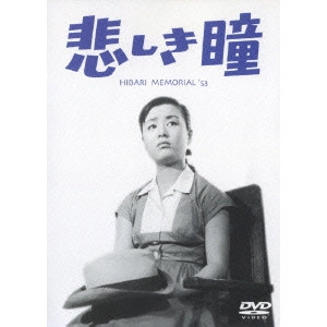 瑞穂春海 / 悲しき瞳