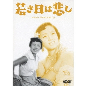 岩間鶴夫 / 若き日は悲し