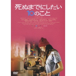 ISABEL COIXET / イザベル・コイシェ / 死ぬまでにしたい10のこと