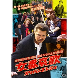 宮坂武志 / 岸和田少年愚連隊 女番哀歌