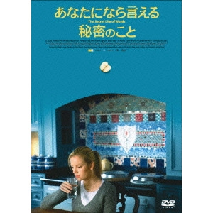 ISABEL COIXET / イザベル・コイシェ / あなたになら言える秘密のこと