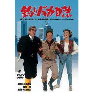 栗山富夫 / 釣りバカ日誌