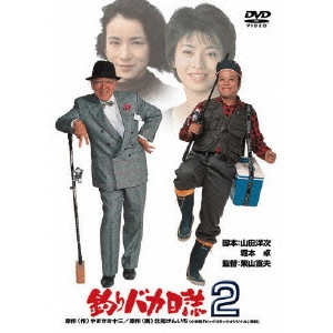 栗山富夫 / 釣りバカ日誌 2