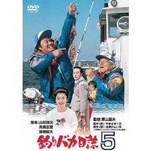 栗山富夫 / 釣りバカ日誌 5