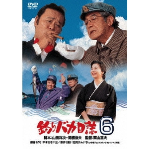 栗山富夫 / 釣りバカ日誌 6