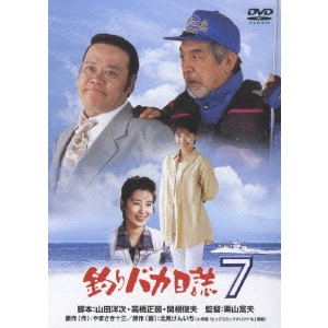 栗山富夫 / 釣りバカ日誌 7