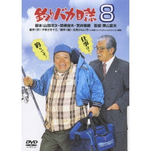 栗山富夫 / 釣りバカ日誌 8