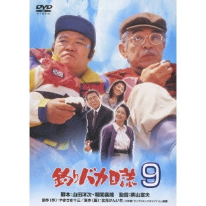 栗山富夫 / 釣りバカ日誌 9
