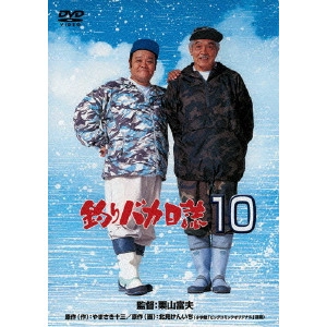栗山富夫 / 釣りバカ日誌 10