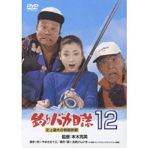 KATSUHIDE MOTOKI / 本木克英 / 釣りバカ日誌 12 史上最大の有給休暇