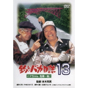 KATSUHIDE MOTOKI / 本木克英 / 釣りバカ日誌 13 ハマちゃん危機一髪!