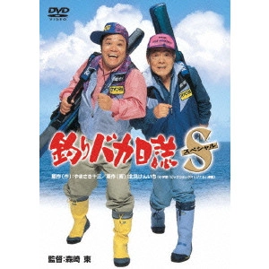 AZUMA MORISAKI / 森崎東 / 釣りバカ日誌 スペシャル