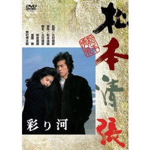 HARUHIKO MIMURA / 三村晴彦 / 彩り河